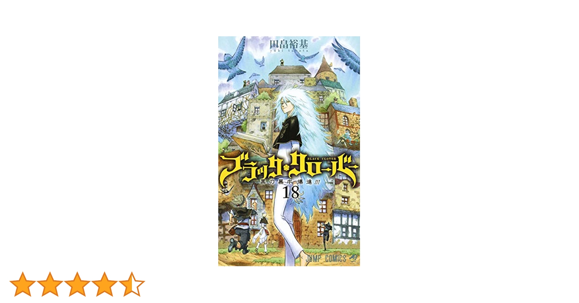 ブラッククローバー 18 (ジャンプコミックス) | 田畠 裕基 |本